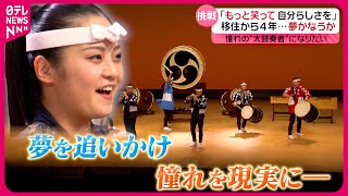 【密着】夢を仕事にしたい！　憧れの「鼓童」の正規メンバーを目指す若者の“揺れる思い”『every.特集』