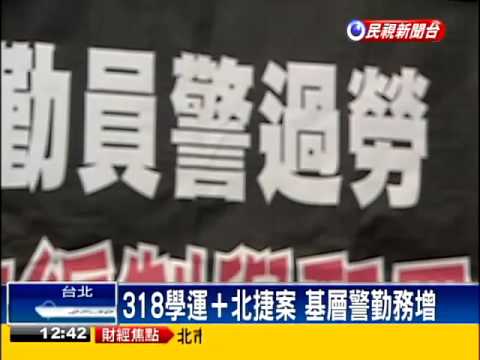 學運到北捷案長期支援 警累了－民視新聞