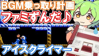【ファミコン】アイスクライマーのBGMを乗っ取るずんだもん達【ファミずんだ】