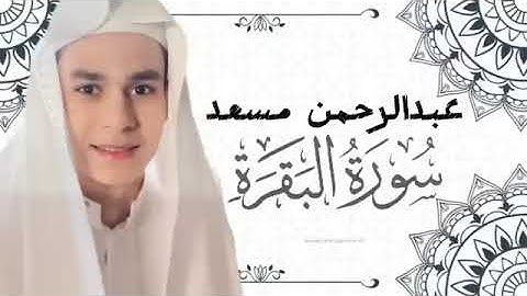 #القارئ_عبد_الرحمن_مسعد #راحة_القلب #راحة_نفسية #راحه_وطمأنينه_للقلب #قرآن