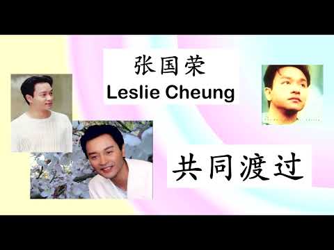 张国荣 -- 共同渡过