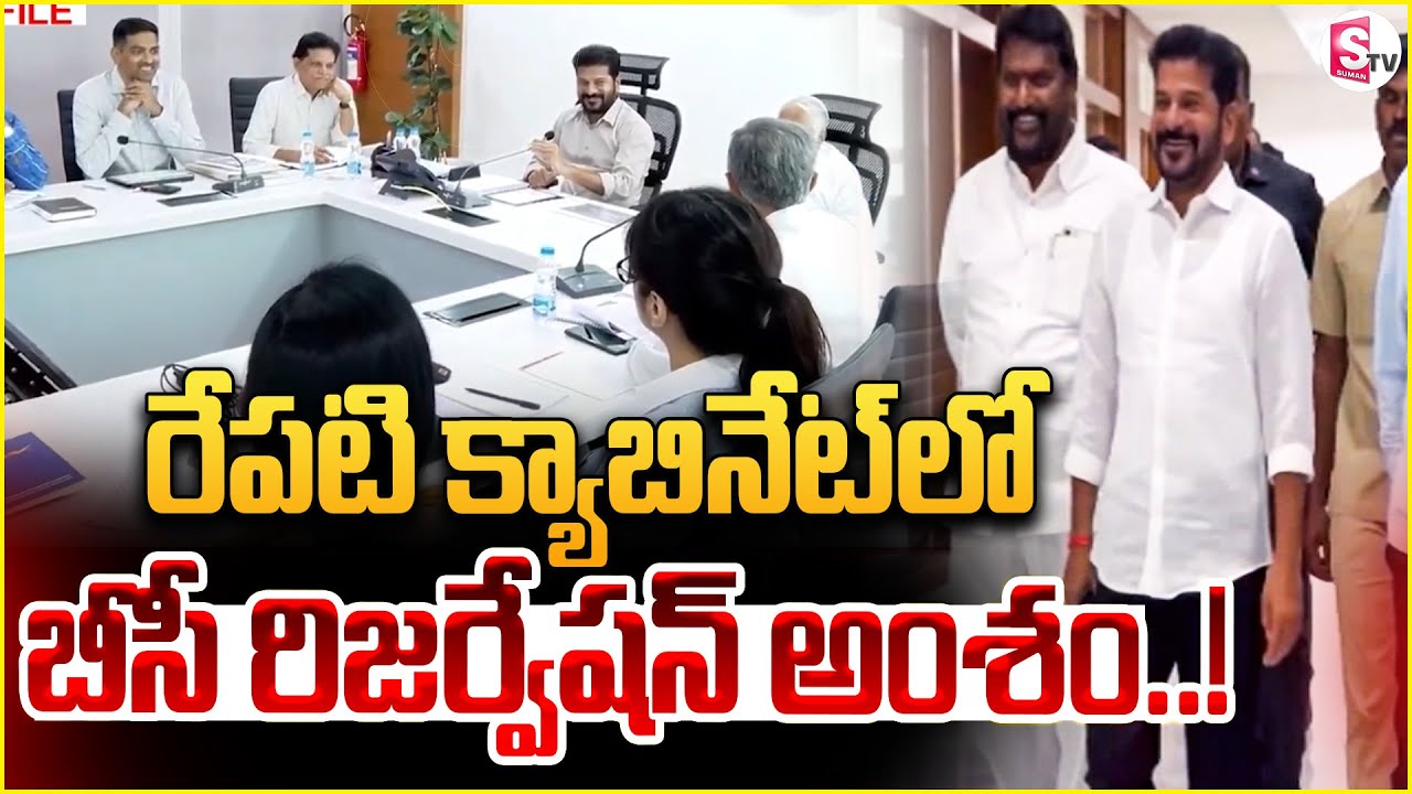 BC Reservations : Telangana Cabinet Meeting On 42% BC Reservation | CM Revanth Reddy | SumanTV