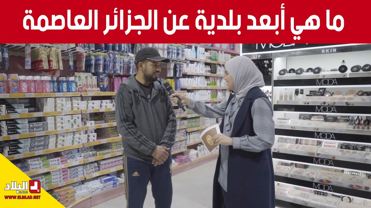 !ماهي أبعد بلدية عن الجزائر العاصمة ؟