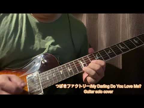 つばきファクトリー/My Darling Do You Love Me?【GUITAR SOLO COVER】【DTM】
