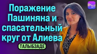⚡Талыбзаде | ПОРАЖЕНИЕ ПАШИНЯНА И СПАСАТЕЛЬНЫЙ КРУГ ОТ АЛИЕВА