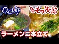 ゆで太郎ともつ次郎　ラーメン二本立て
