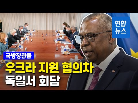 미국, 1조원 추가 군사지원…서방 국방장관들 26일 독일서 회담 / 연합뉴스 (Yonhapnews)