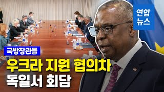 미국, 1조원 추가 군사지원…서방 국방장관들 26일 독일서 회담 / 연합뉴스 (Yonhapnews)