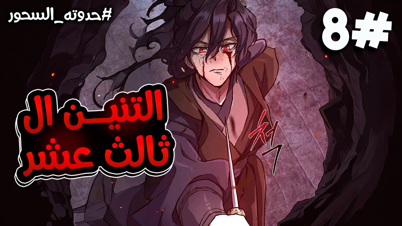 8️⃣اقوى شاب ف عشيره الشياطين يموت بعد خيانه اقرب الناس ليه و يعود من جديد قبل 10 سنوات بكل مهاراته