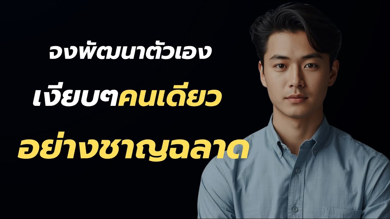 จงพัฒนาตัวเองเงียบๆคนเดียว‘’อย่างชาญฉลาด‘’