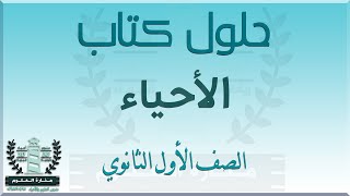 ‏‏حل كتاب الاحياء اول ثانوي كاملا مع أرقام الصفحات 1443