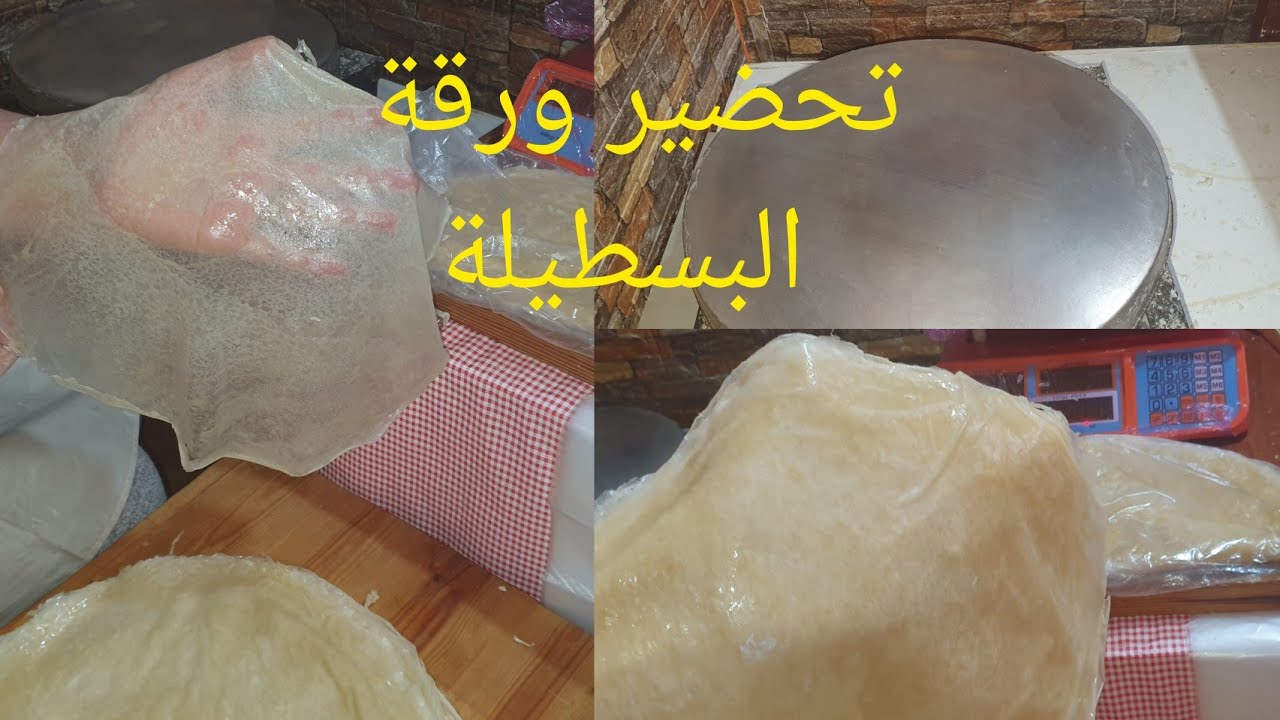 عجينة الورقة البسطيلة من إيد محترفة مع أسرار النجاح