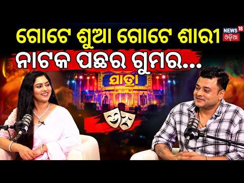 ନାଟକ ପଛର ଗୁମର ଖୋଲିଲେ... Gote Sua Gote Sari | Kalinga Gananatya | Ashwini & Debasmita Podcast