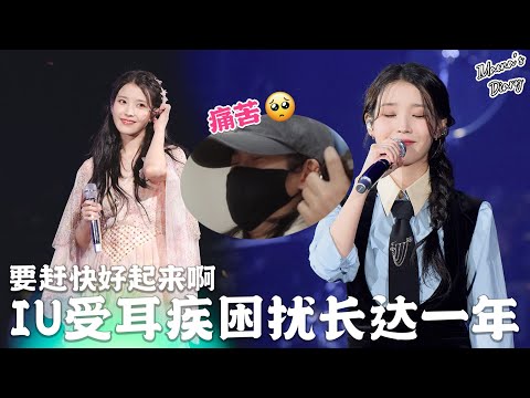 [IU 2022 Concert] Get well soon!🥺IU's ear disease | What is Patulous Eustachian tube?