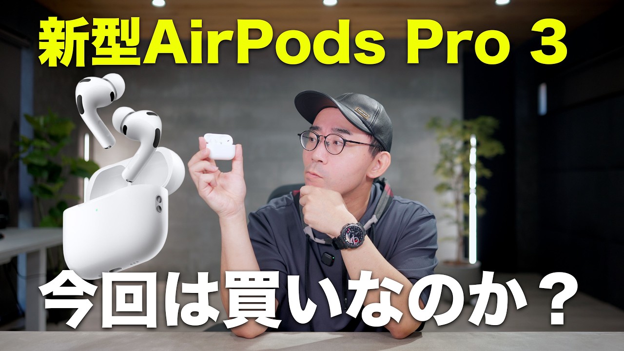 まさかのキャンセル者続出?AirPods Pro 3は買いなのか?