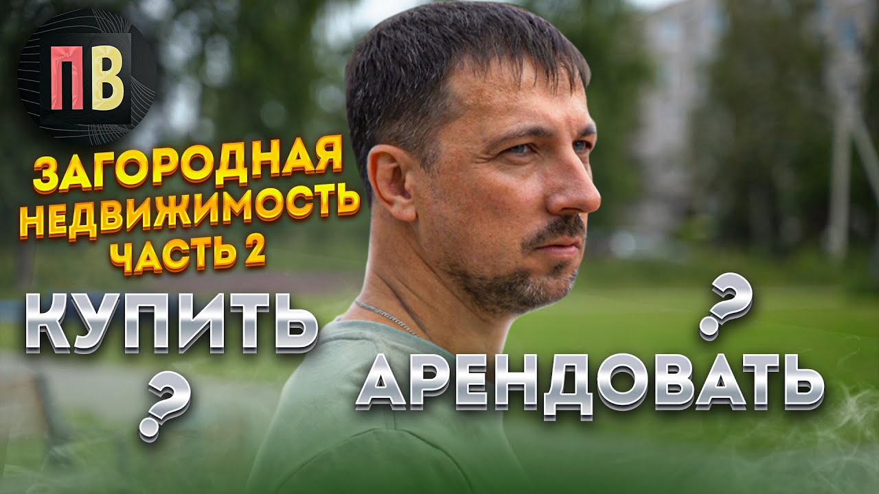 Загородная недвижимость СПб. Купить и/или арендовать? Ленинградская ...