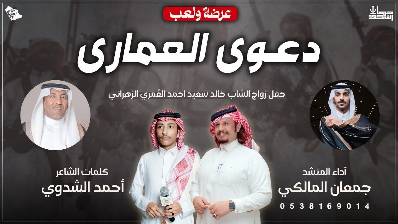 دعوى العمارى 2023 🔥🔥 | عرضة + لعب من كلمات الشاعر / أحمد الشدوي وأداء المنشد / جمعان المالكي