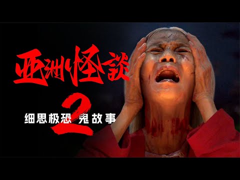 一口氣看完亞洲最恐怖的4個邪巫怪談《亞洲怪談》第二季 #香港恐怖片 #臺灣恐怖片 #鬼片 #恐怖電影 #恐怖電影