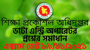 শিক্ষা প্রকৌশল অধিদপ্তরের ডাটা এন্ট্রি প্রশ্ন সমাধান| EEDMOE Data Entry Operator 2021