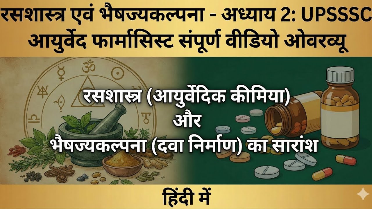Chapter-2.1 रसशास्त्र एवं भैषज्यकल्पना | Important Notes | UPSSSC Ayurved Pharmacist | Audio
