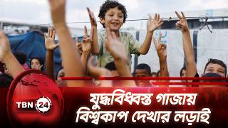 যুদ্ধবিধ্বস্ত গাজায় বিশ্বকাপ দেখার লড়াই | Gaza | World Cup | TBN24 NEWS