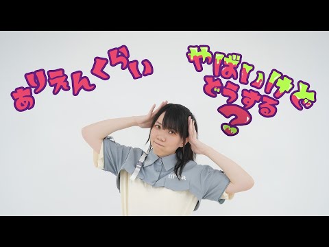 【沙奈】ありえんくらいやばいけどどうする？【踊ってみた】