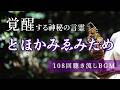 覚醒する最強の言霊『とほかみえみため』108回 (1時間)聴き流すだけで運気向上する神秘的なBGM / Most Powerful Sacred Japanese Mantra