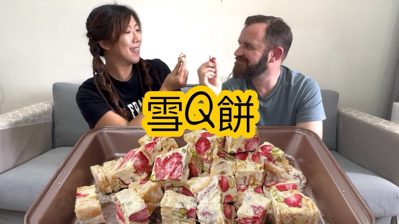 快過年了做個些雪Q餅，跟兄弟姐妹們分享。草莓開心果口味是我們最喜歡的。