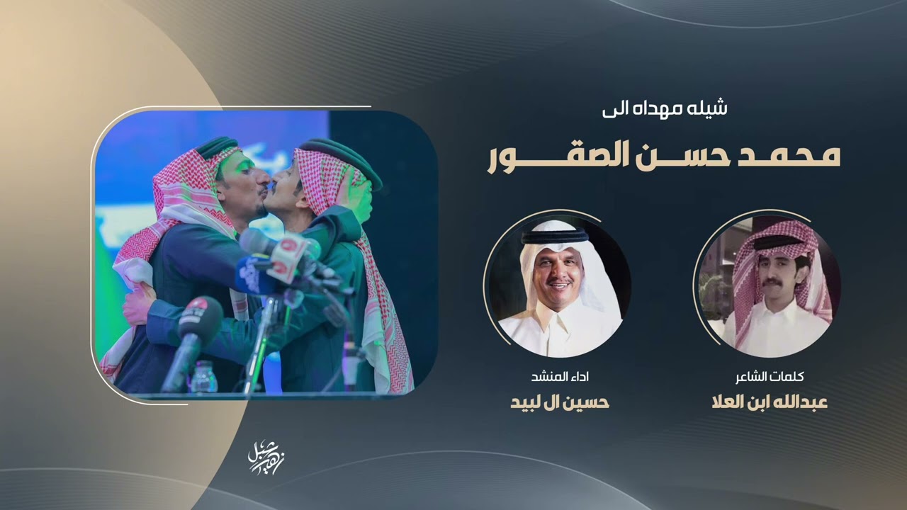 ( طوفان الصياهد ) شيلة مهداة الى محمد بن حسن الصقور الشاعر عبدالله ابن العلا اداء حسين ال لبيد