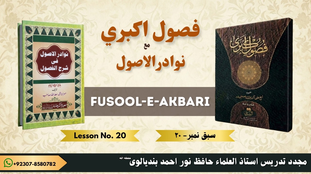 FUSOOL-E-AKBARI LESSON NO. 20  | فصول اکبری سبق نمبر ٢٠