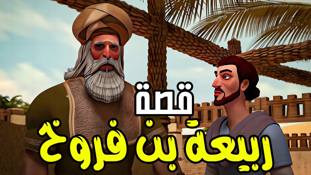 قصة صبر وثقة في الله عن  ربيعة بن فروخ وكيف حدثت المعجزة بأعظم هدية من الله ❤ #قصص_اسلامية