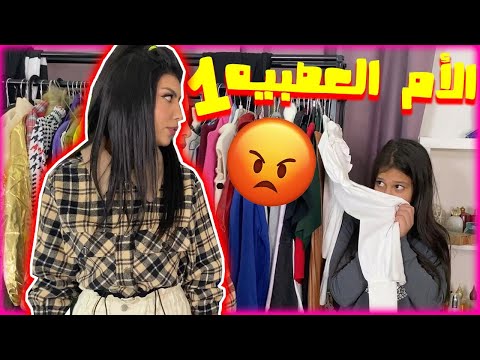 أنواع ال الأم العصبيه ١