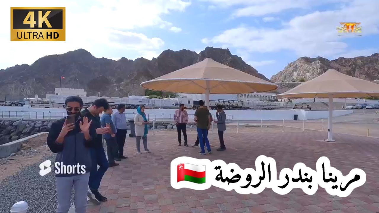 # إمبراطورية _ مسقط. منتزه مرينا بندر الروضة سلطنة عمان 4K UHD OM MUSCAT 🇴🇲