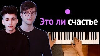 Rauf Faik - Это ли счастье ● караоке | PIANO_KARAOKE ● ᴴᴰ + НОТЫ & MIDI