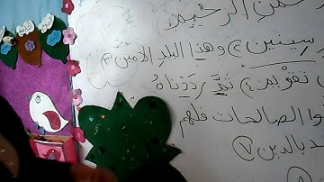 تلاة سورة التين وشرح اهم احكام التجويد التي وردت بها