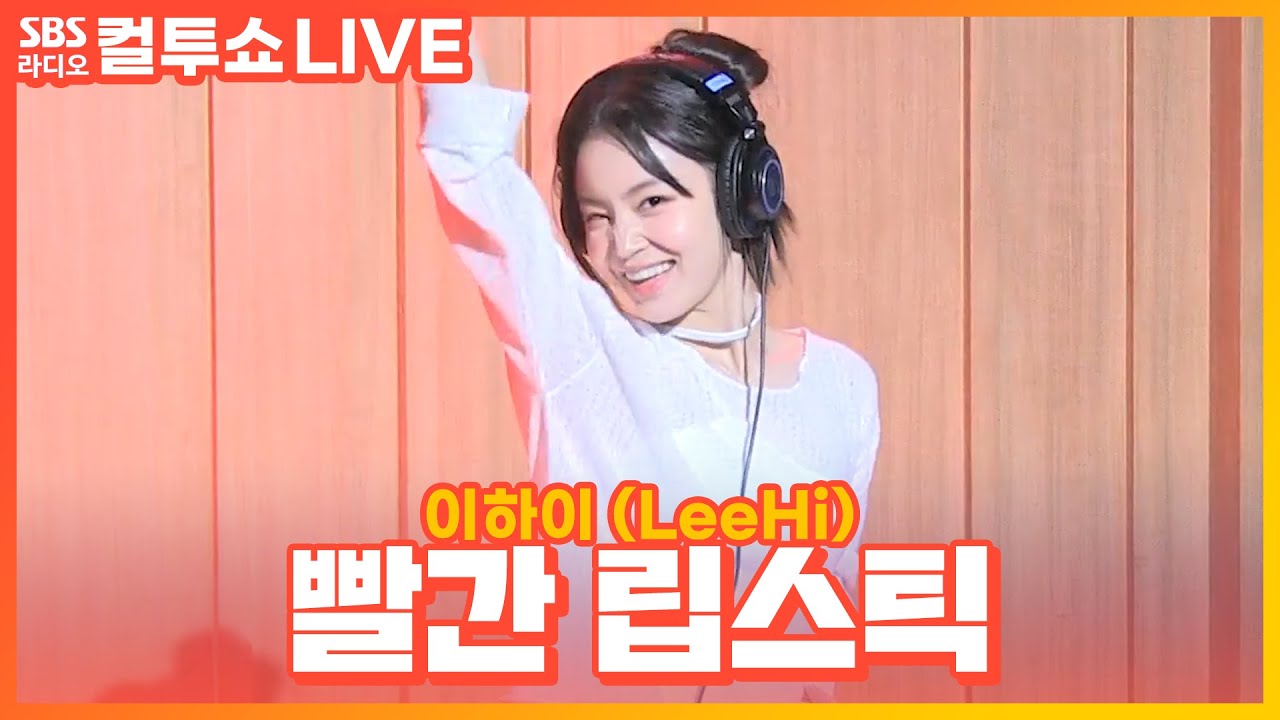 [LIVE] 이하이(LeeHi) - 빨간 립스틱(Red Lipstick) | Feat. 윤미래 | 두시탈출 컬투쇼