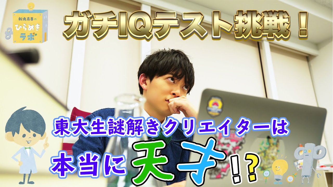 東大謎解きクリエイターのガチIQ測定！ - YouTube