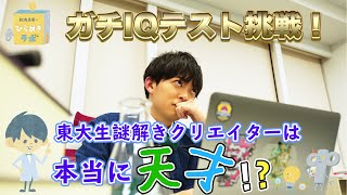 東大謎解きクリエイターのガチIQ測定！