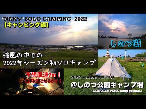 Solo Camping in 7m/s Wind Forecast] My first camping trip of 2022