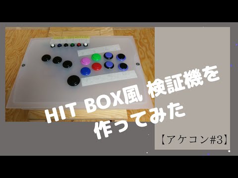 アケコン#03】HIT BOX風 乗っ取り用検証機作り - YouTube