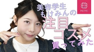 メイク講師もけみんの気になってたコスメ買ってみた&レビュー♪ ♡MimiTV♡