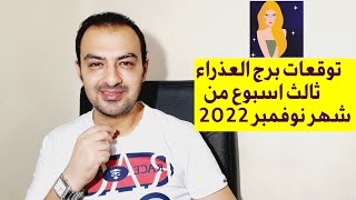 توقعات برج العذراء ثالث اسبوع من شهر نوفمبر 2022