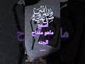 اسمع ما هو مفتاح الجنه اللهم صلي وسلم وبارك على سيدنا محمد وعلى اله وصحبه وسلم
