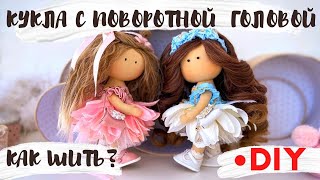 Как шить куклу с поворотной головой | DIY rag doll