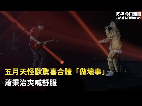 五月天怪獸驚喜合體「做壞事」　蕭秉治爽喊舒服
