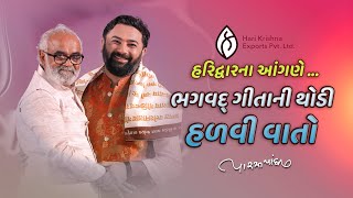 ભગવદ્ ગીતાની થોડી હળવી વાતો | Paras Pandhi Seminar 2023 | પારસ પાંધી