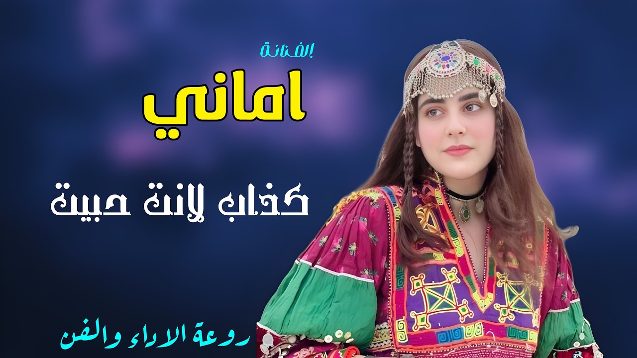 الفنانة اماني _ليت والله والبنات جعاله _اجمل جلسه واقوى تفاعل لاتفوتك هذه الجرعه من الفن #فن_خيالي