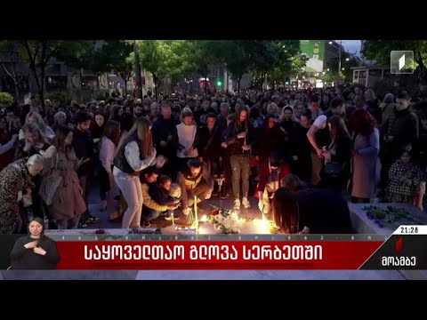 ვიდეო: სერბეთის რესპუბლიკა. სერბსკას რესპუბლიკის სახელმწიფო სიმბოლოები