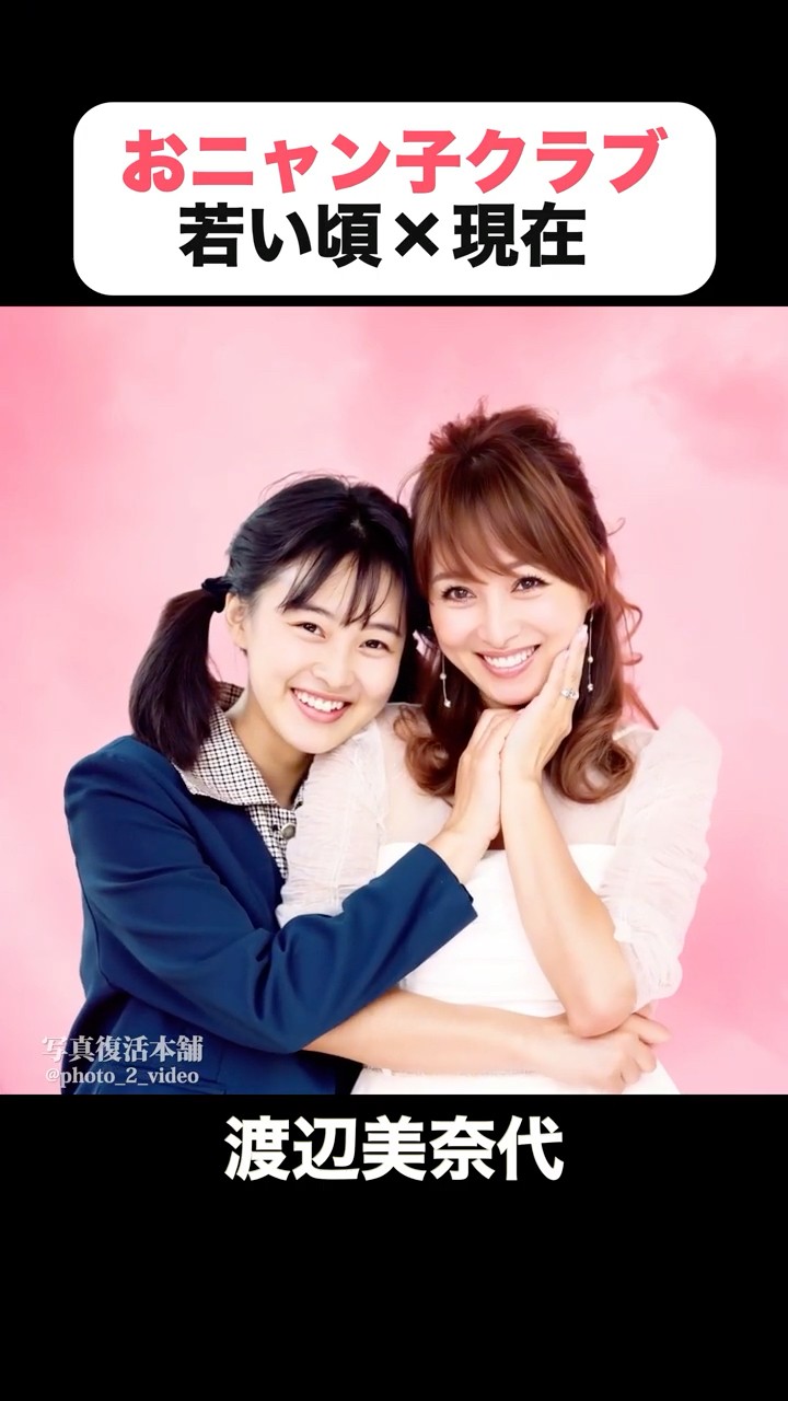 あの頃との再会｜おニャン子クラブの若い頃×現在 #国生さゆり #工藤
