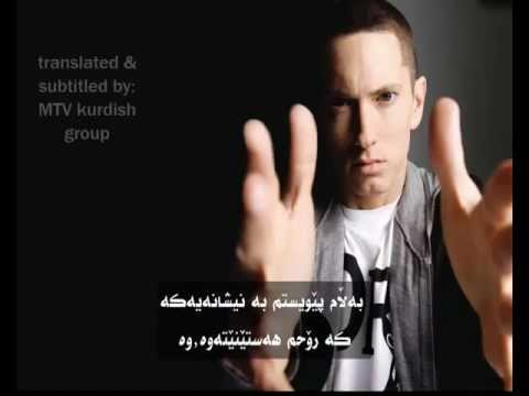 Eminem - beautiful - kurdish subtitle